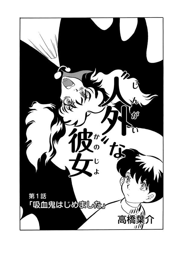 「“人外”な彼女」より。