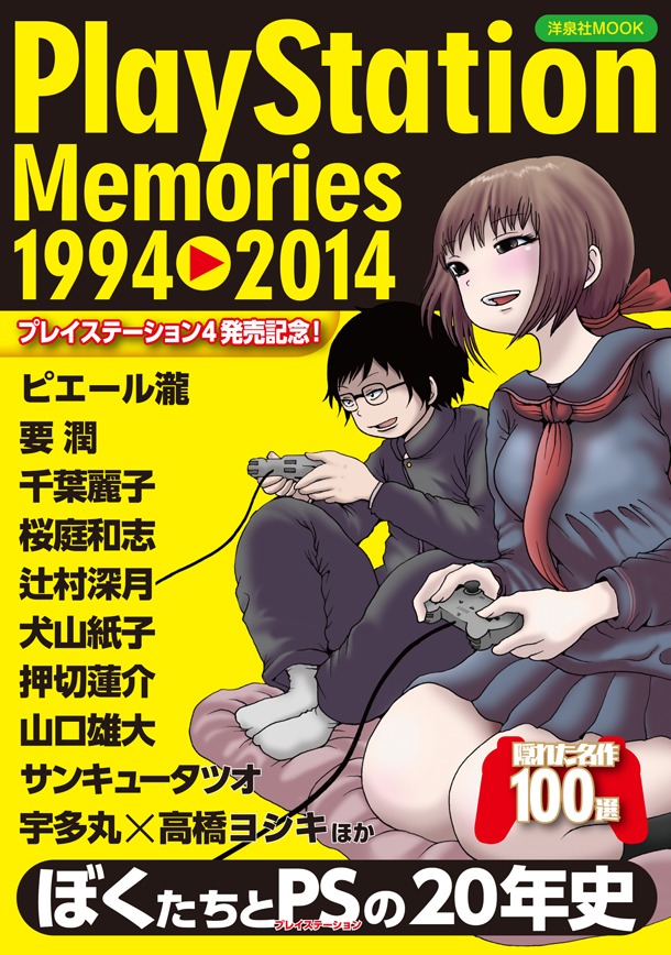 「PlayStation Memories 1994-2014」