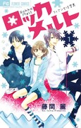 藤間麗×桜田雛×七尾美緒の合作マンガ、各単行本1巻に