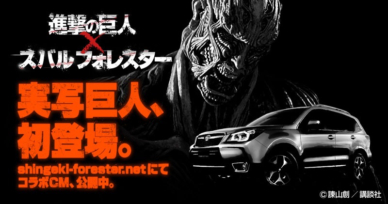 「進撃の巨人」×「スバル フォレスター」告知画像 (c)諫山創／講談社
