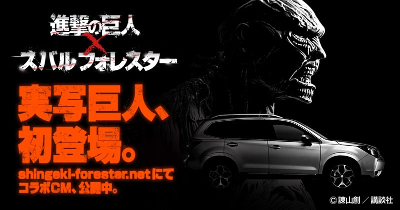 「進撃の巨人」×「スバル フォレスター」告知画像 (c)諫山創／講談社