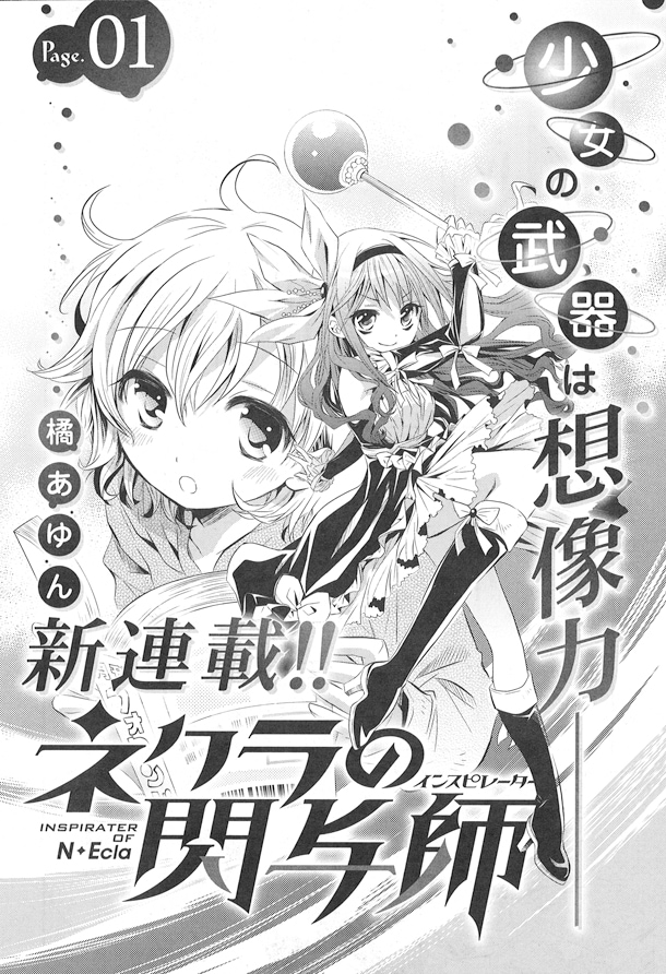 橘あゆんの新連載「ネクラの閃与師（インスピレーター）」の扉ページ。