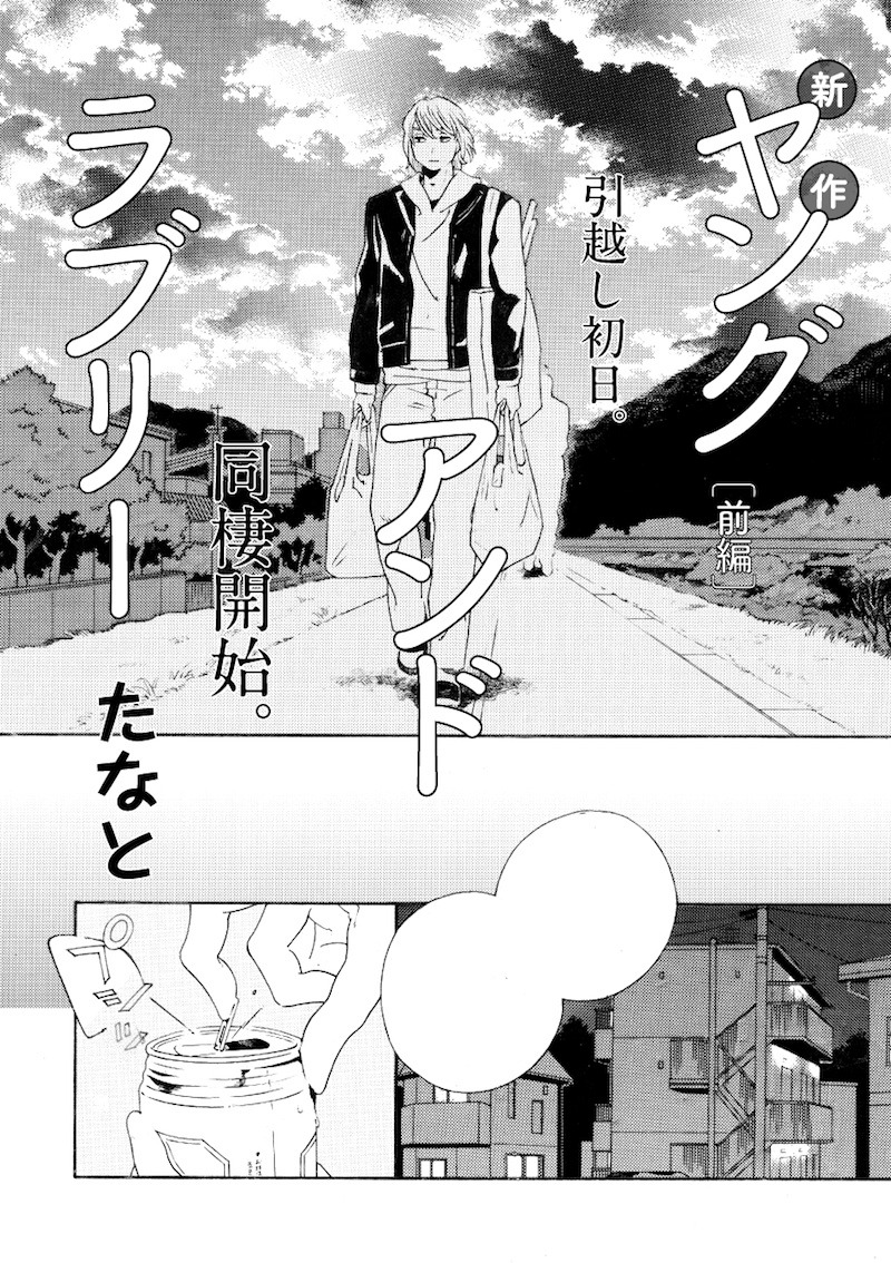 たなとの新作「ヤングアンドラブリー」も掲載。