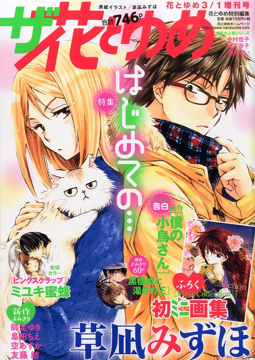 草凪みずほの画集がザ花に、初めての告白描く新作読切も - コミック