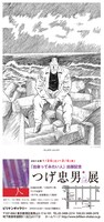「『出会ってみたい人』出版記念 つげ忠男展」の告知ビジュアル。
