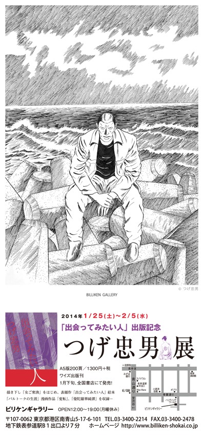 「『出会ってみたい人』出版記念 つげ忠男展」の告知ビジュアル。