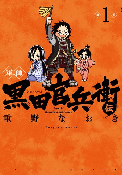 「軍師 黒田官兵衛伝」1巻