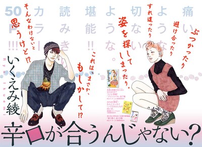 いくえみ綾「辛口が合うんじゃない？」扉ページ。