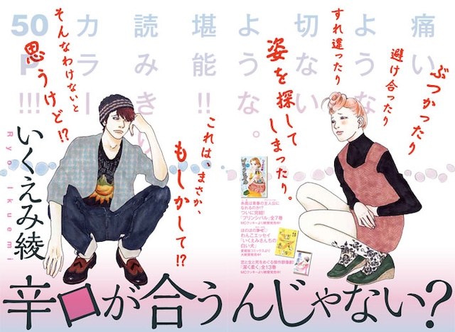 いくえみ綾「辛口が合うんじゃない？」扉ページ。