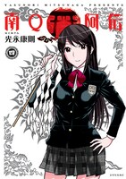 「南Ｑ阿伝」4巻