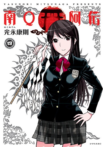 「南Ｑ阿伝」4巻