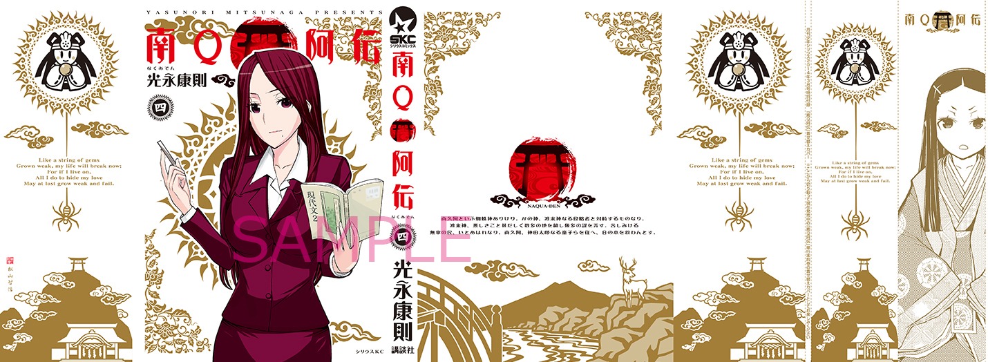 「南Ｑ阿伝」4巻の着せ替えカバー