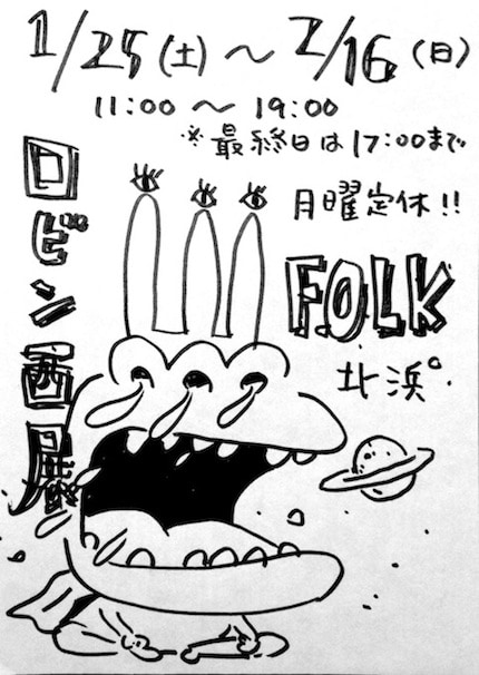 「ロビン西展」のフライヤー。