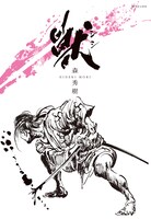 「獣 シシ」（帯無し）