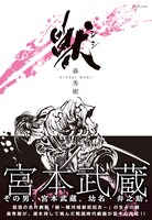 「獣 シシ」（帯有り）