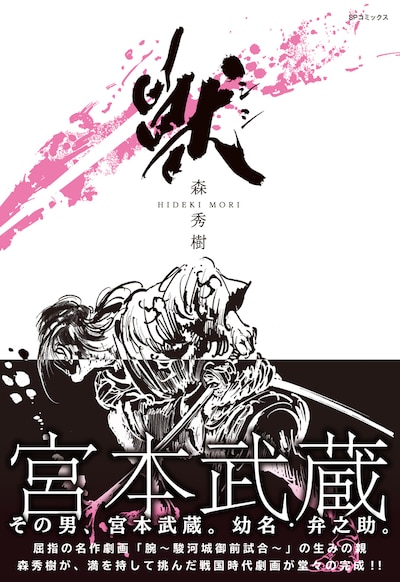 「獣 シシ」（帯有り）