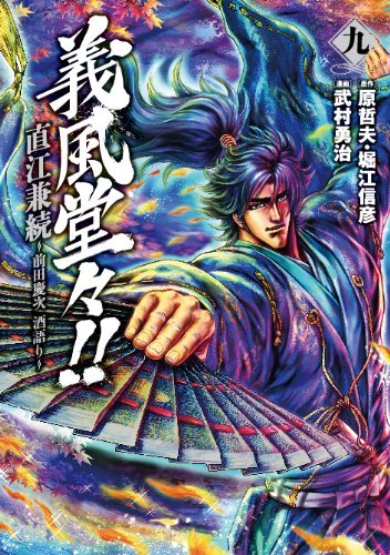 「義風堂々!! 直江兼続～前田慶次酒語り」9巻