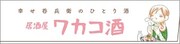 特別付録の「おとりよせ王子＆ワカコ酒」特別箸袋しおり。