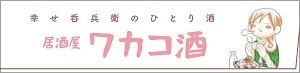 特別付録の「おとりよせ王子＆ワカコ酒」特別箸袋しおり。