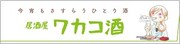 特別付録の「おとりよせ王子＆ワカコ酒」特別箸袋しおり。