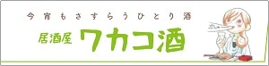 特別付録の「おとりよせ王子＆ワカコ酒」特別箸袋しおり。
