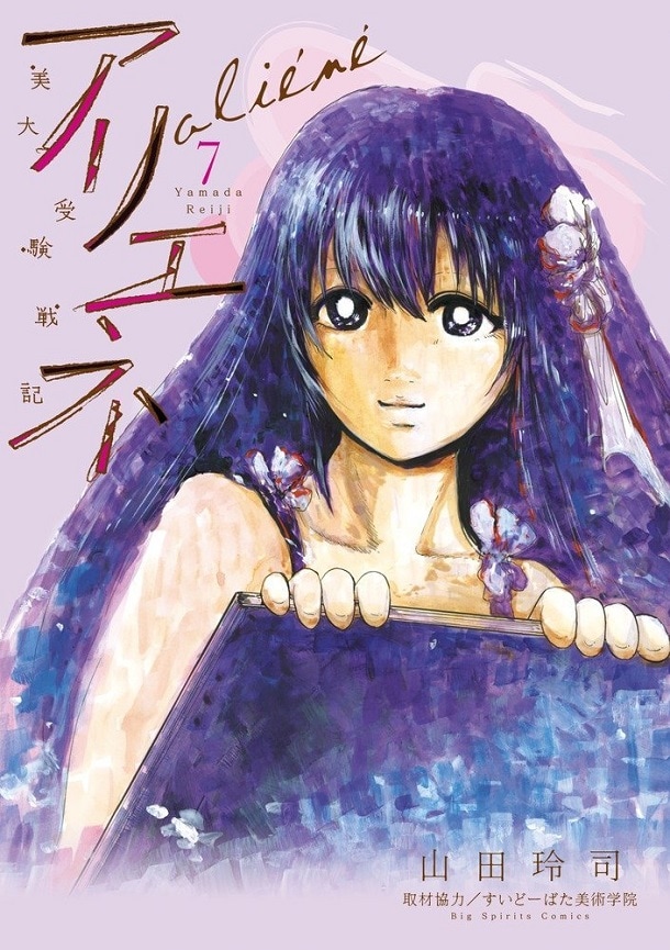 「美大受験戦記 アリエネ」7巻