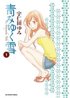 「青みゆく雪」1巻