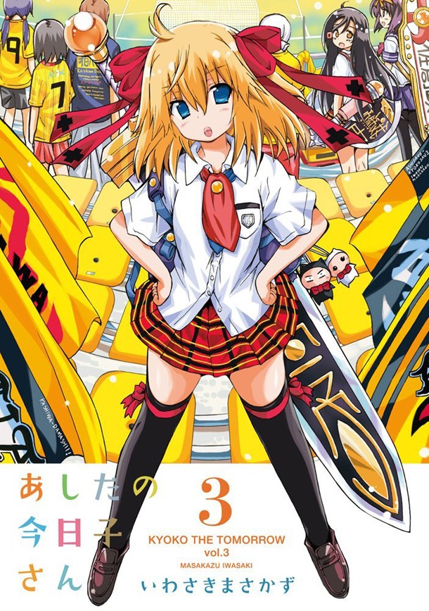 「あしたの今日子さん」3巻