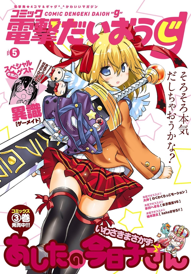 電撃だいおうじVOL.5