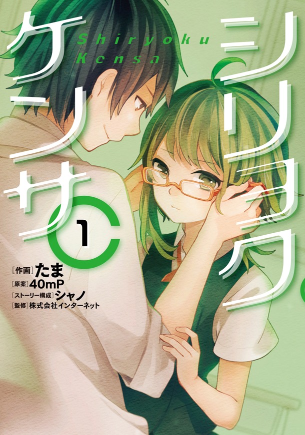 「シリョクケンサ」1巻