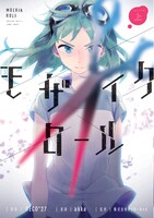 「モザイクロール」上巻