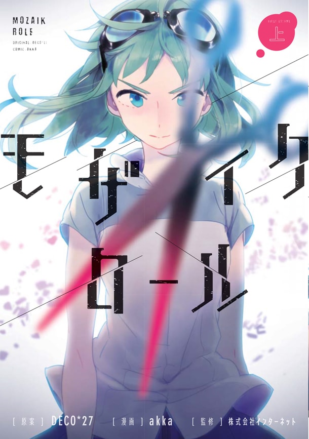 「モザイクロール」上巻