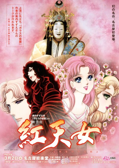 新作能「紅天女」チラシ