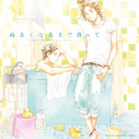 ドラマCD「ぬるくなるまで待って」(c)2013　のばらあいこ／祥伝社