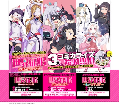 「世界征服～謀略のズヴィズダー～」コミカライズ告知イメージ。