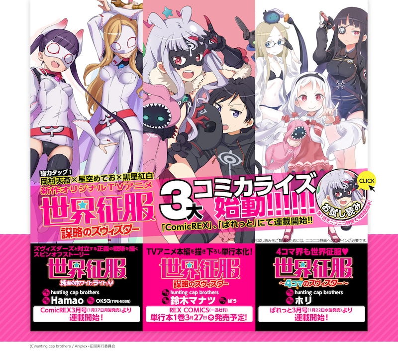 「世界征服～謀略のズヴィズダー～」コミカライズ告知イメージ。