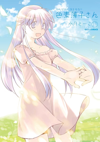 水月とーこ「がんばれ！消えるな!!色素薄子さん」11巻