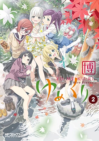 「ゆめくり」2巻