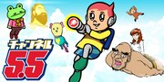 「チャンネル5.5」メインビジュアル