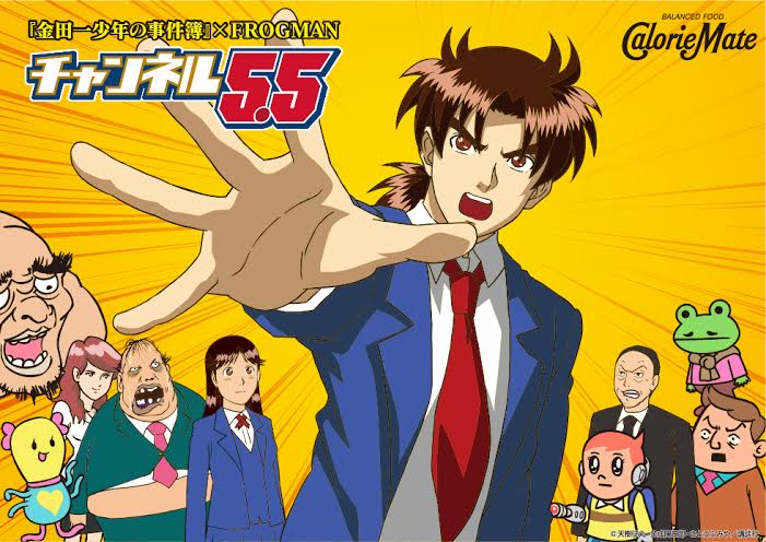 金田一少年の事件簿×FROGMAN「チャンネル5.5」メインビジュアル (C)天樹征丸・金成陽三郎・さとうふみや／講談社