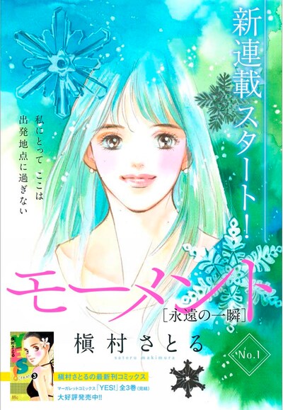 槇村さとるの新連載「モーメント 永遠の一瞬」扉イラスト。