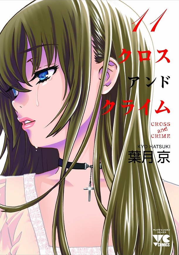 「CROSS and CRIME」11巻