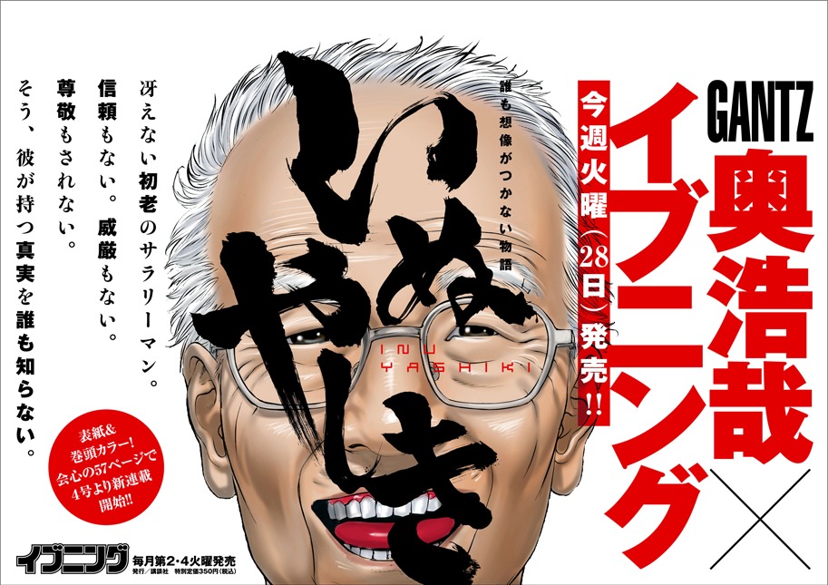 奥浩哉「いぬやしき」の告知ビジュアル。