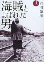 百田尚樹「海賊とよばれた男」上巻