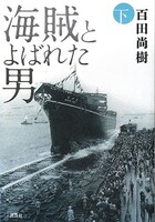 百田尚樹「海賊とよばれた男」下巻