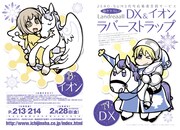 「Landreaall」DX&イオンのラバーストラップを全サ