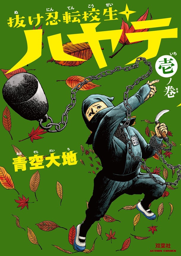 「抜け忍転校生ハヤテ」1巻