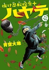 転校生は追手から逃げる抜け忍少年、青空大地の最新作1巻