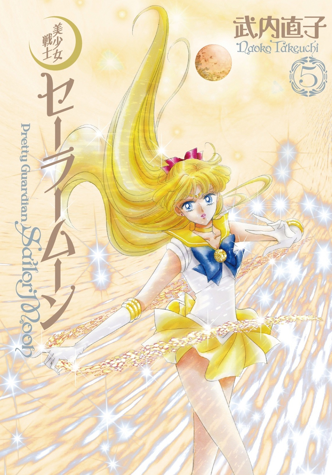 「美少女戦士セーラームーン」完全版5巻