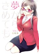 「夢からさめても」1巻（帯無し）